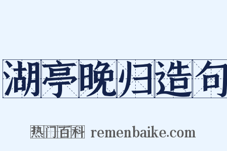 湖亭晚归造句是什么意思的图片